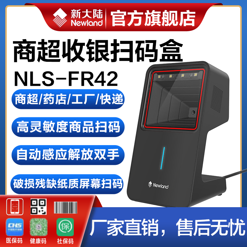 新大陆FR42/FR40升级版一二维高精度扫描枪条码扫描器药店工厂超市收银快递手机支付宝微信健康码扫码平台