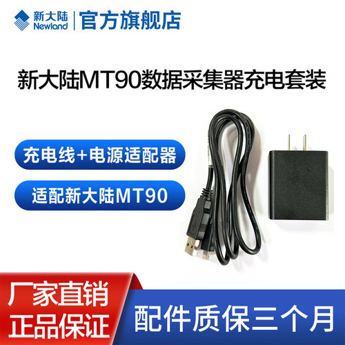 新大陆数据采集器PDA充电器套装