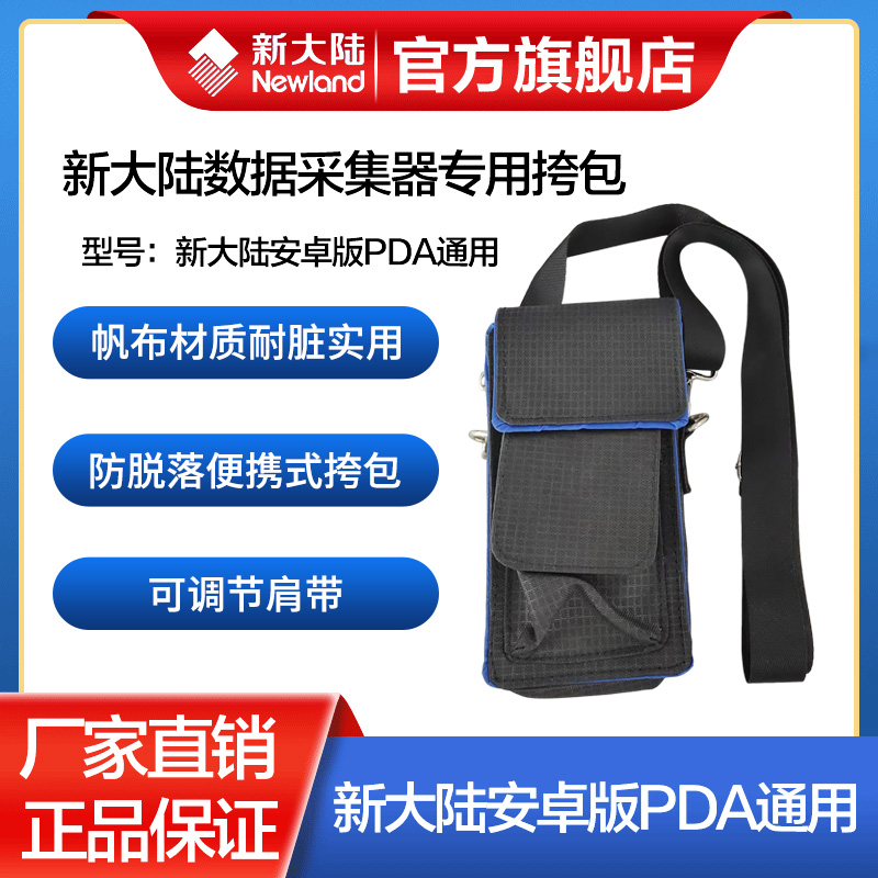 新大陆MT66/90数据采集器pda挎包