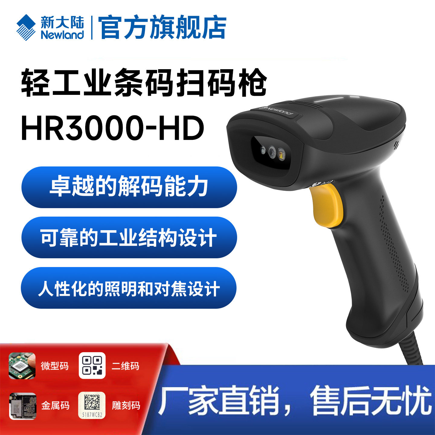新大陆HR3000-HD工业扫描枪