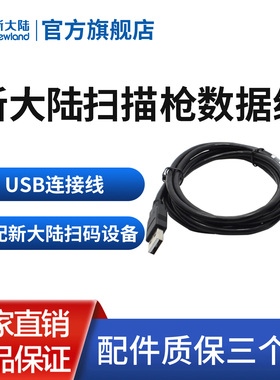 新大陆扫描枪OY20系列/HR22系列数据线USB/RS232串口线扫码枪原装连接数据线充电线