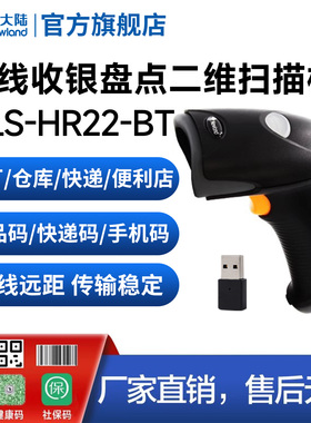 newland新大陆蓝牙无线扫码枪HR22-BT条码扫描器工厂仓库出入库/快递/商超便利店支付宝微信收银二维码扫描枪