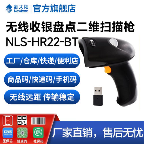 新大陆HR22-BT无线条码扫码枪