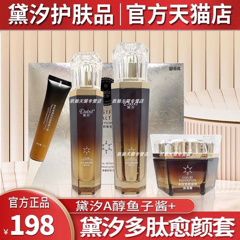 黛汐护肤品套装正品多肽愈颜奢宠套盒A醇鱼子酱精华套官网旗舰店