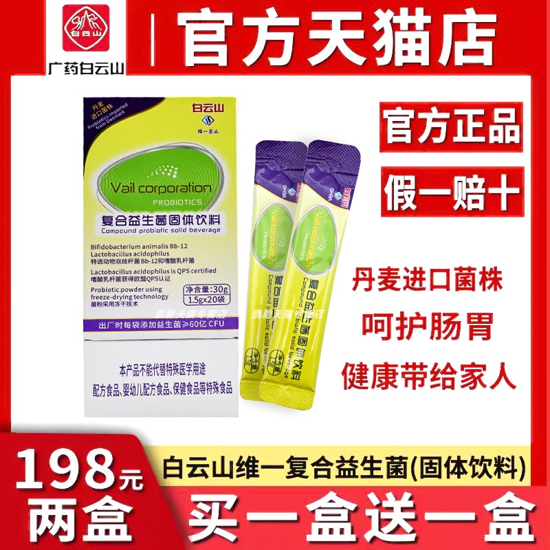 白云山维一复合益生菌肠胃肠道固体饮料正品蔓越莓大人儿童调牌理 保健食品/膳食营养补充食品 益生菌 原图主图