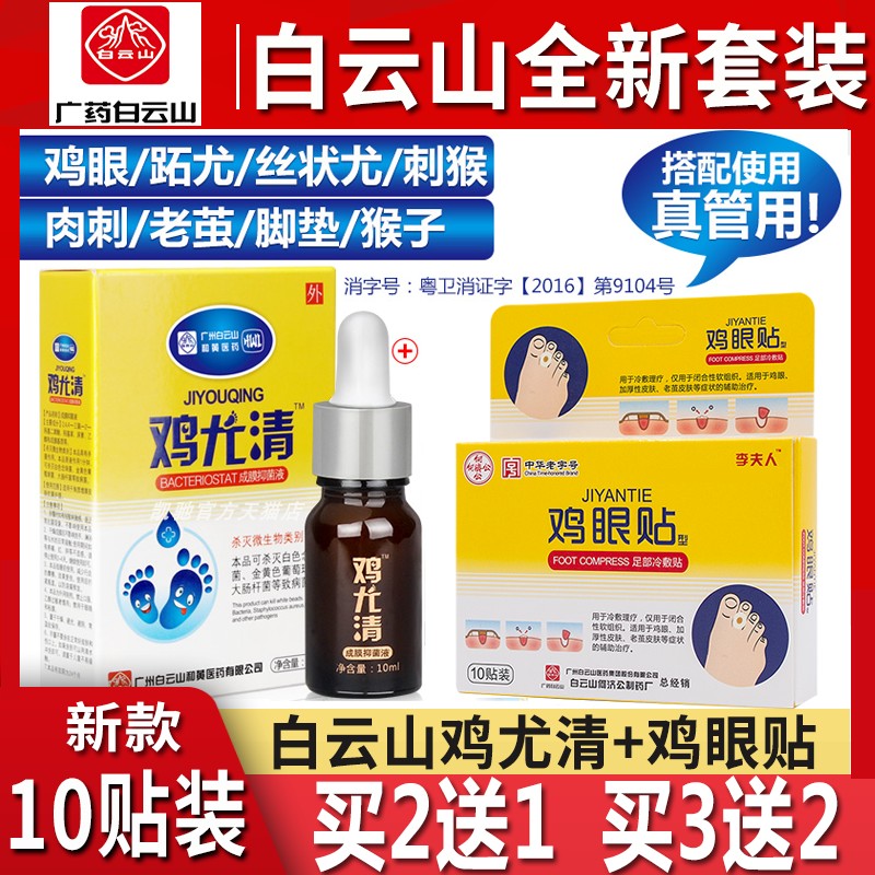 白云山鸡眼膏贴正品肉刺老茧去除手部根足部脚底脚趾去茧脚鸡眼药
