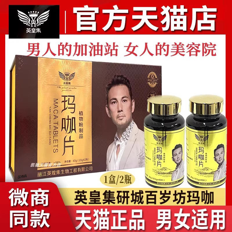 【天猫官方】英皇集玛咖片玛卡粉官网正品姿燕婷研城百岁坊男女