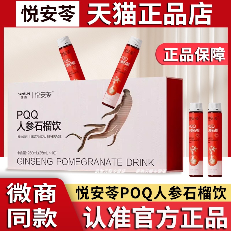 悦安苓PQQ人参石榴饮正品旗舰店