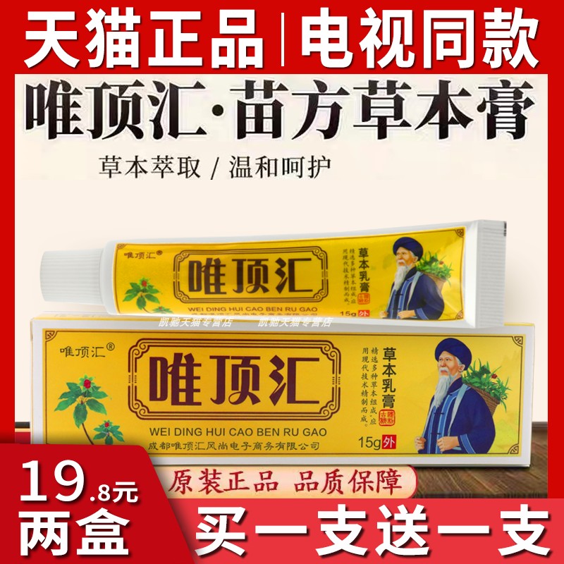 唯顶汇苗方草本膏官方正品抑菌乳膏电视同款皮肤止痒软膏王旗艦店 保健用品 皮肤消毒护理（消） 原图主图