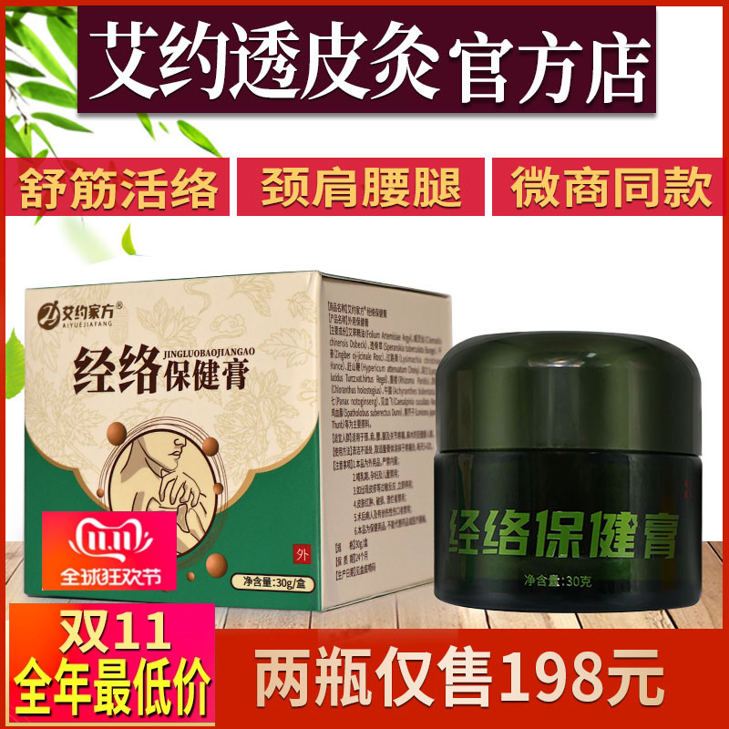 正品艾约透皮灸膏经络保健膏