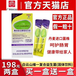 【官方正品】白云山维一复合益生菌牌肠胃固体饮料蔓越莓大人调理