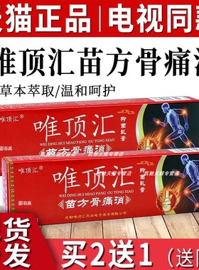唯顶汇苗方骨痛消官方正品电视同款维顶汇草本抑菌软膏乳膏旗舰店