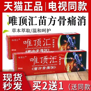 唯顶汇苗方骨痛消官方正品 维顶汇草本抑菌软膏乳膏旗舰店 电视同款