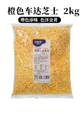 拉斯佳车达芝士碎橙色切达奶酪碎黄车达芝士碎金牌披萨商用4斤装