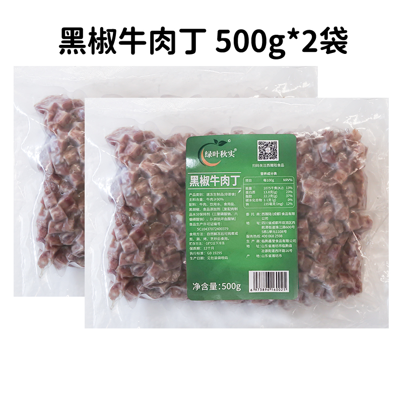 绿叶秋实黑椒牛肉丁500g*2比萨牛肉西餐烘焙披萨牛肉粒冷冻半成品