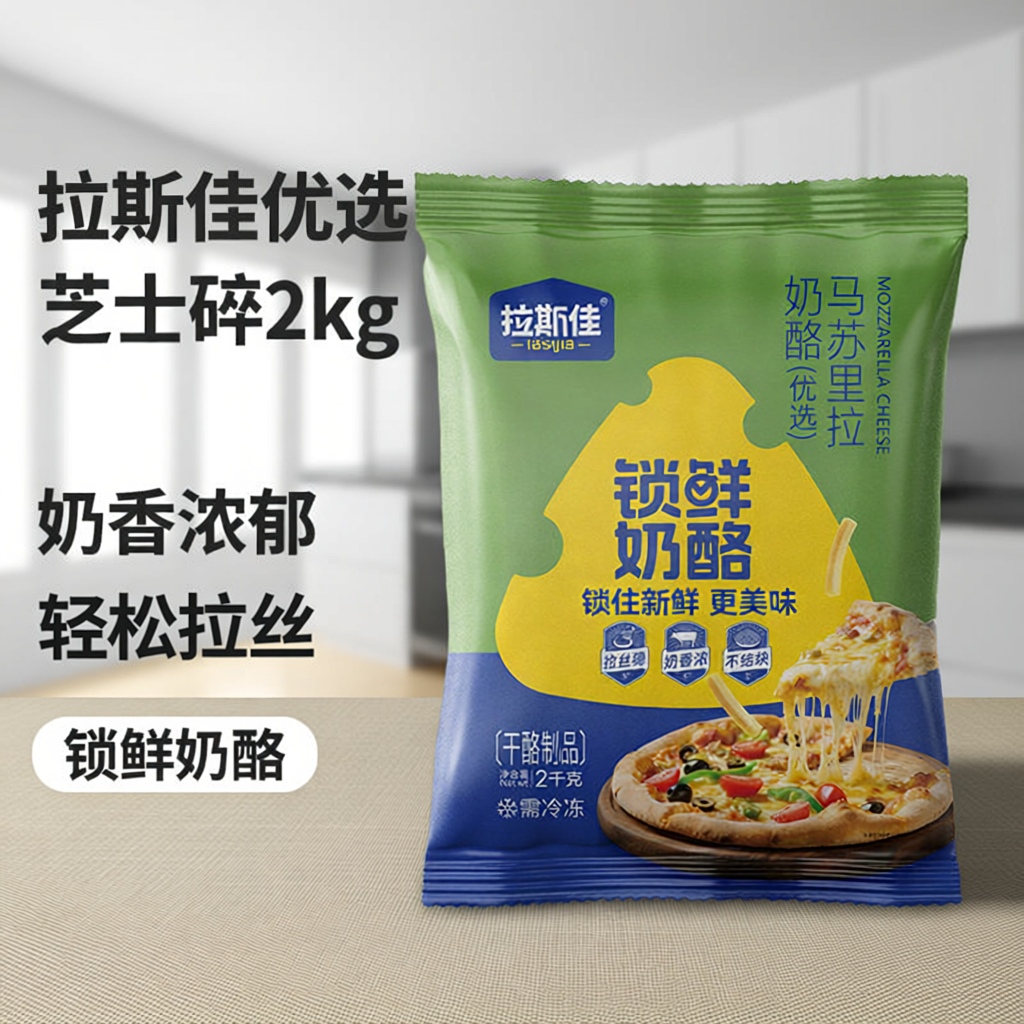 拉斯佳马苏里拉芝士碎拉丝家用披萨焗饭用锁鲜奶酪商用大包装烘培