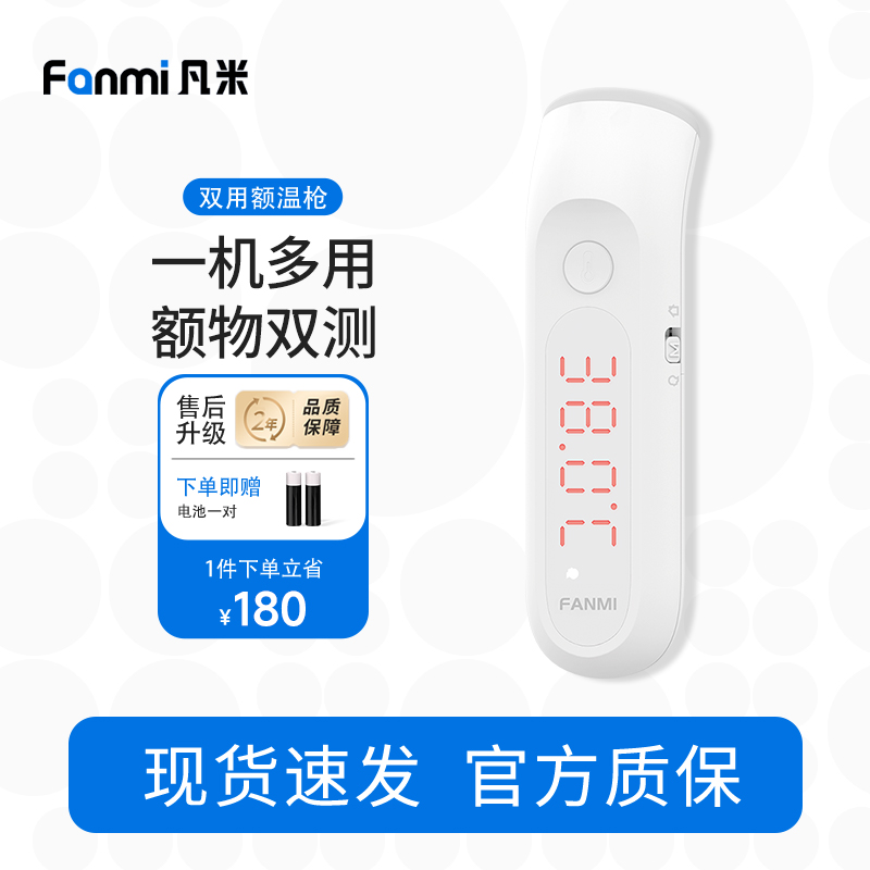 凡米双用额温枪红外线电子温度计体温计高精度体温枪