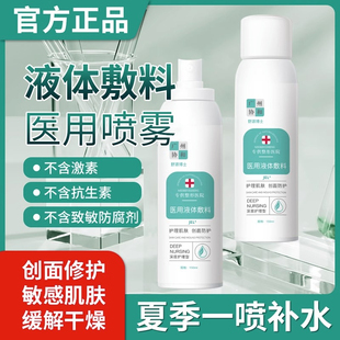 晒后敏感肌医用液体敷料正品 保湿 协和械字号医美喷雾术后修覆保湿