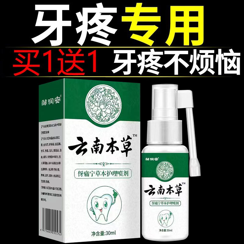 云南本草牙痛宁喷雾剂牙龈智齿