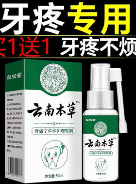 云南本草牙痛宁喷雾剂牙龈智齿止上火肿痛牙疼牙齿神经草本抑菌疼