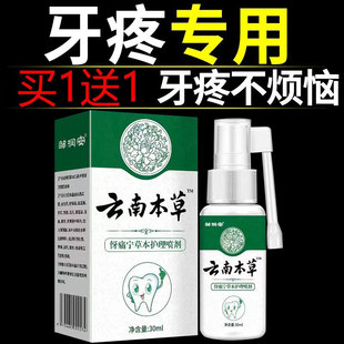 云南本草牙痛宁喷雾剂牙龈智齿止上火肿痛牙疼牙齿神经草本抑菌疼