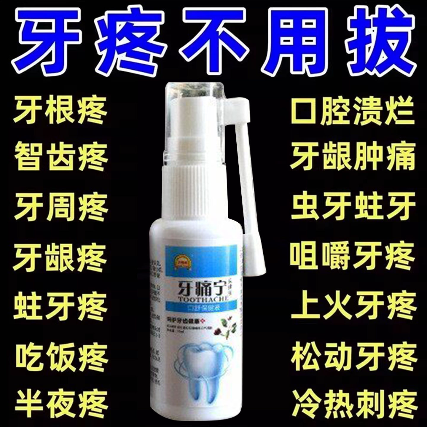 【牙痛宁止痛喷剂】口腔舒缓止疼