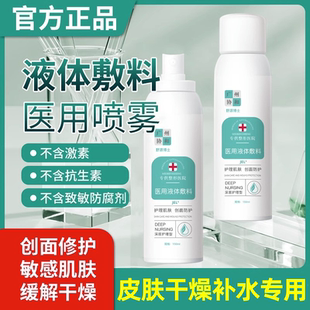 械字号医用液体敷料抗皱紧致抗衰老医用无菌防过敏修复补水喷雾