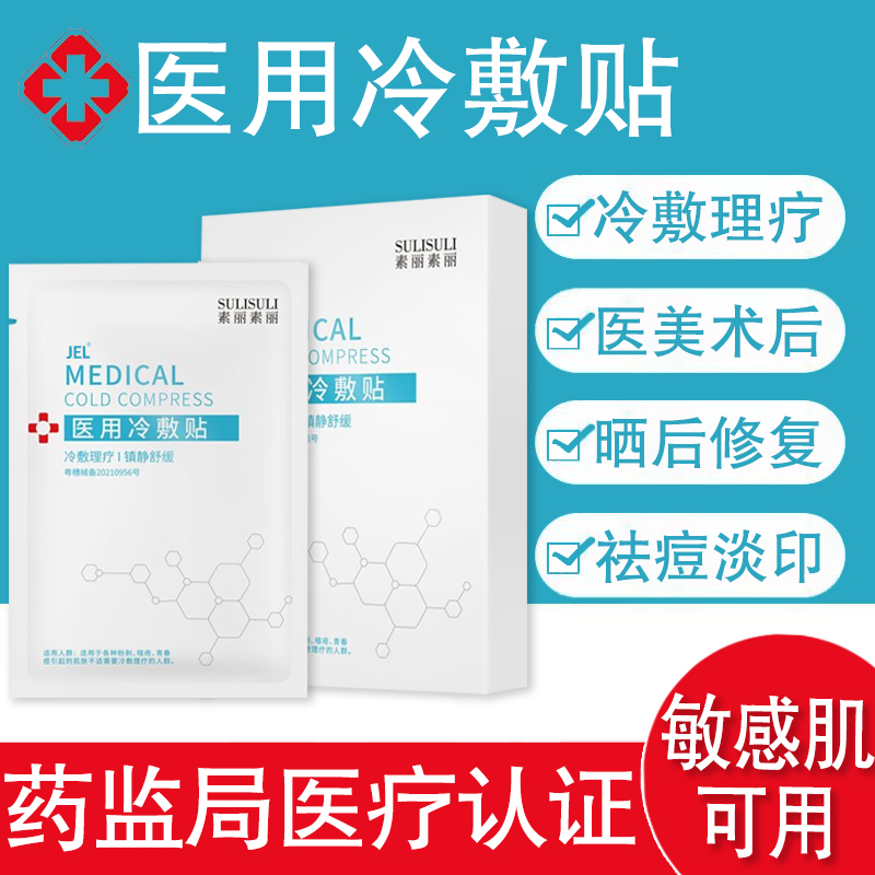 医用冷敷贴无菌医美械字号