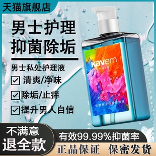 男士私处清洗液止痒抑菌睾丸潮湿洗护液生殖阴痉私密沐浴露清洗器