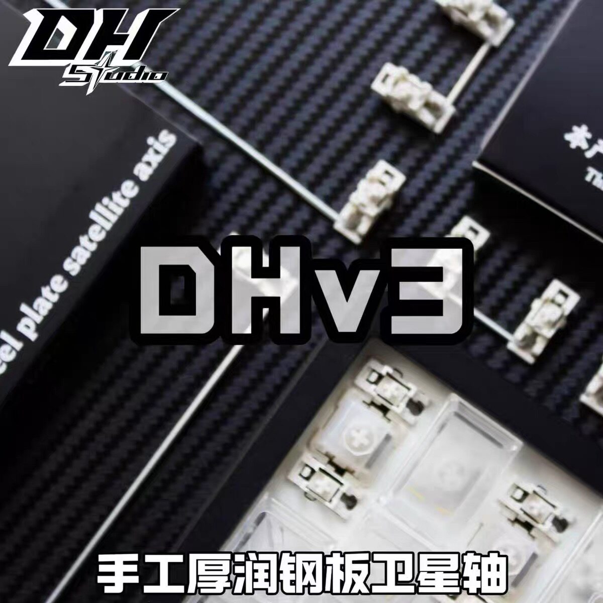 DHv3人工厚润钢板卫星轴懒人客制化键盘套件