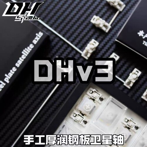 DHv3人工厚润钢板卫星轴懒人卫星轴pom材质客制化磁轴键盘盒装