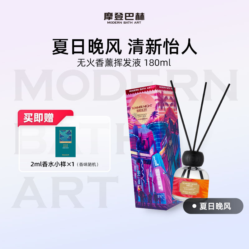 摩登巴赫夏日晚风卧室无火香薰
