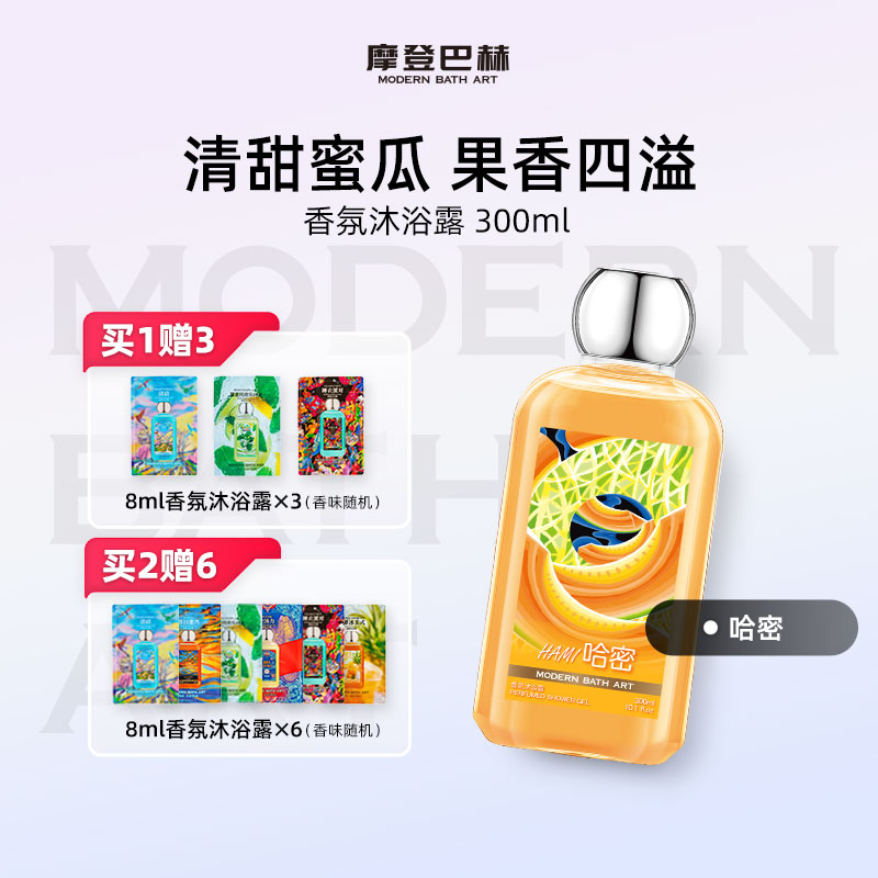 摩登巴赫哈密香氛沐浴露