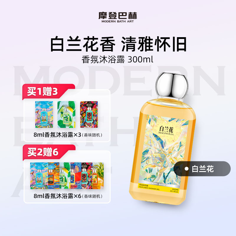摩登巴赫白兰花香氛沐浴露