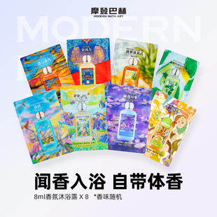 清凉小样超值组合8ml 摩登巴赫香氛沐浴露旅行装 天猫u先