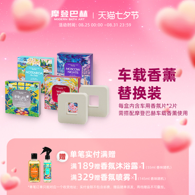 【七夕礼物】摩登巴赫车载香薰替换香片车内出风口香氛固体替换芯