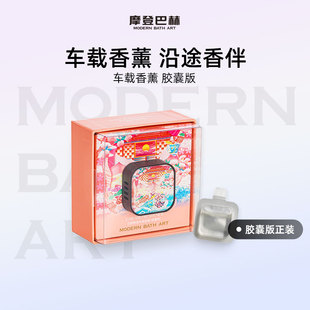 摩登巴赫车载扩香器 车用香薰盒子可替换香薰出风口 胶囊版