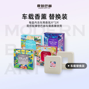 可替换香薰出风口除异味 版 摩登巴赫车用香薰替换芯 经典