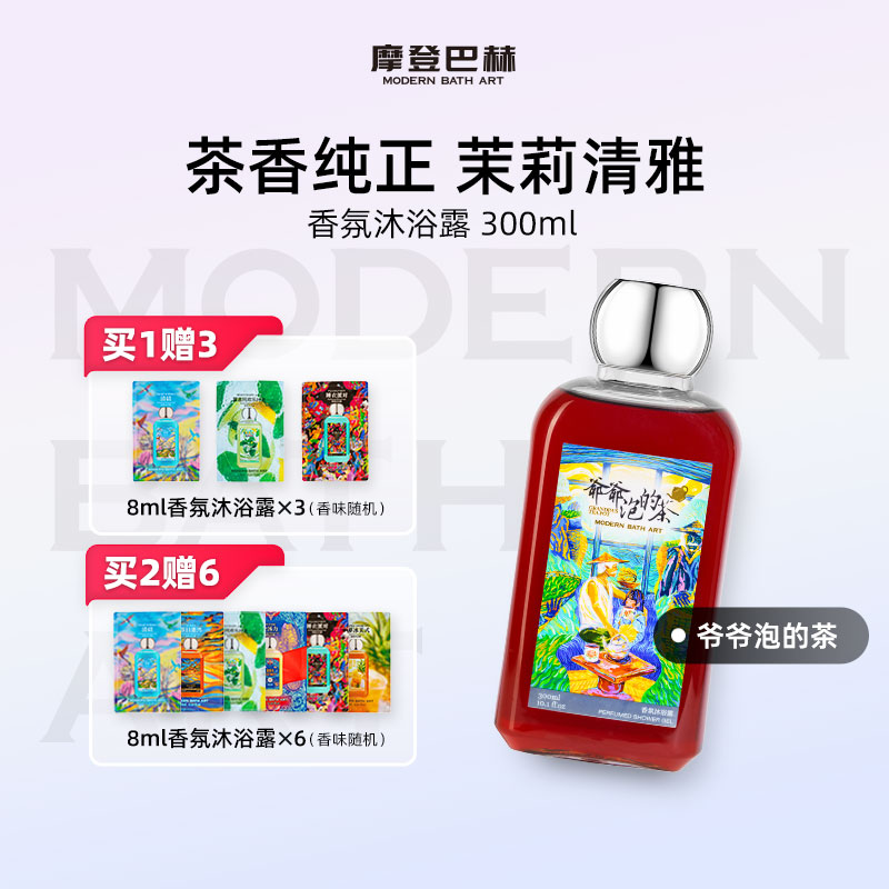 摩登巴赫爷爷泡的茶沐浴露