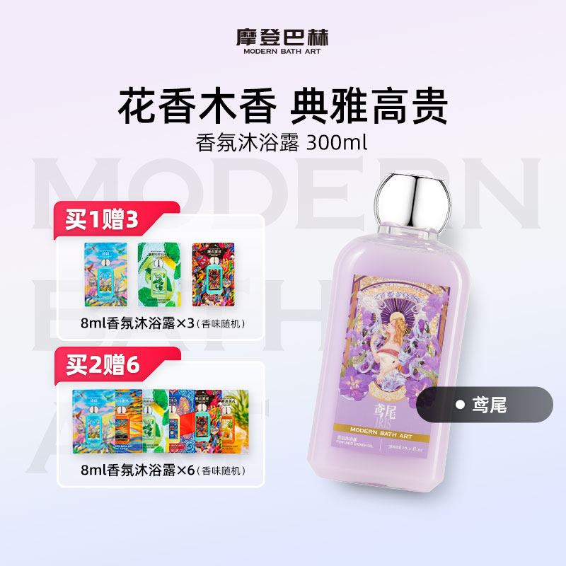 摩登巴赫鸢尾香氛沐浴露