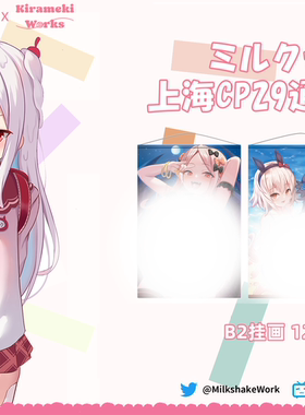 [星煌社]奶昔_MilkshakeWork 蔚蓝档案 赛马娘 伊利亚 同人B2挂画