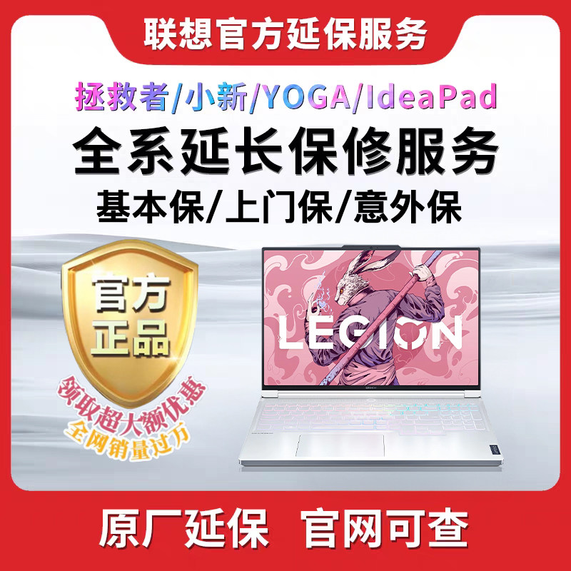 联想笔记本电脑官方延保拯救者/小新/YOGA延长保修服务