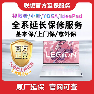 联想笔记本电脑官方延保拯救者/小新/YOGA延长保修服务
