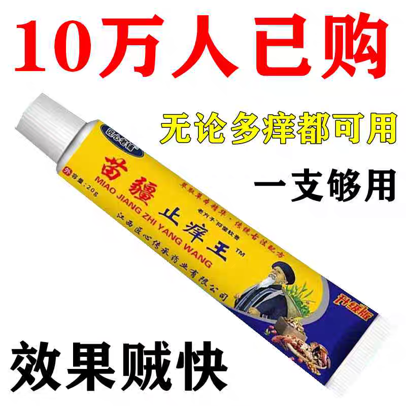 苗疆特级止痒王快速止痒特效止痒皮肤干燥外用全身皮肤干痒止痒膏