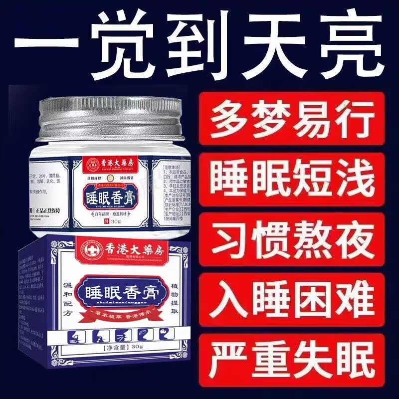 香港大药房睡眠香膏淡香安神助眠