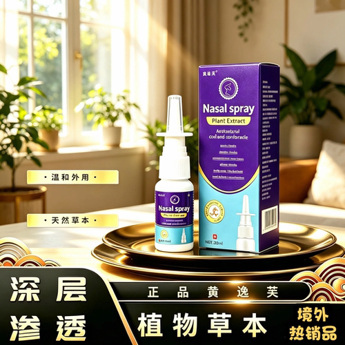 境外热卖款喷雾鼻疏液喷剂不行可退畅快呼吸正纯草本提取鼻腔用具