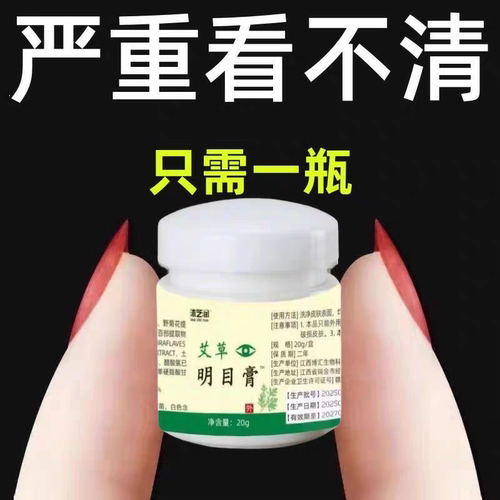 艾草明目膏缓解眼睛模糊疲劳一盒20g