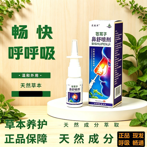 苍耳子黄逸芙鼻舒喷剂鼻子不通男女通用四季温和草本