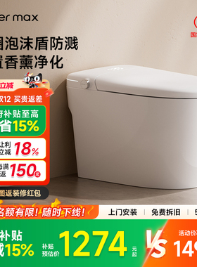 【补贴15%】watermax全自动翻盖泡沫盾家用轻智能马桶坐便器MQ6