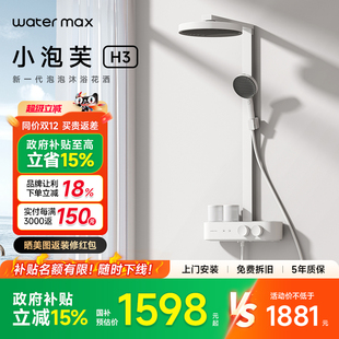 小泡芙H3 watermax水美仕卫浴泡泡沐浴淋浴花洒套装 国补15%